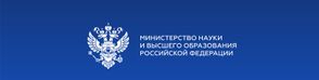 Министерство науки и высшего образования Российской Федерации